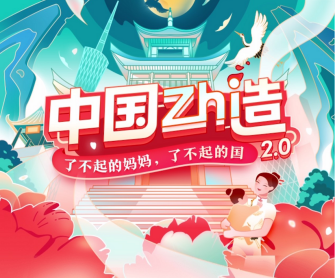 携手新生代妈妈，“见证”母婴国货崛起 宝宝树中国制造2.0热力来袭，引领食品互联网销售新风尚